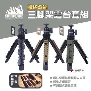 【ADAMOUTDOOR】風格戰術三腳架雲臺套組 三色 ADTP-STAND01(悠遊戶外)