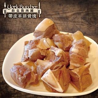 【約克街肉鋪】澳洲小放山羊帶皮切塊2包(300G+-10%/包)