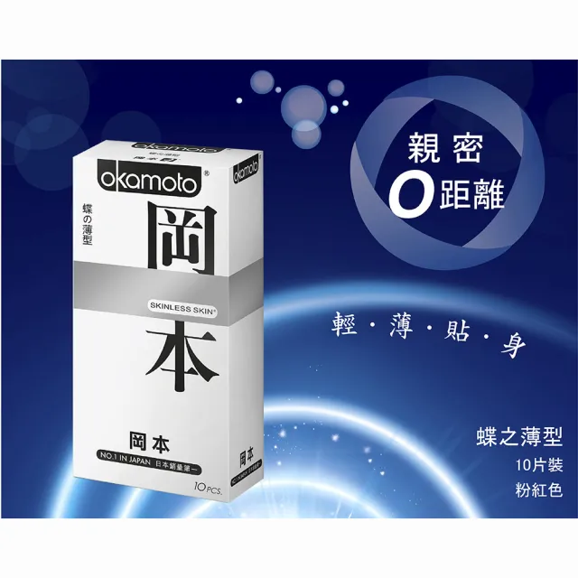 【Okamoto岡本】★Skinless 蝶之薄型10入/盒
