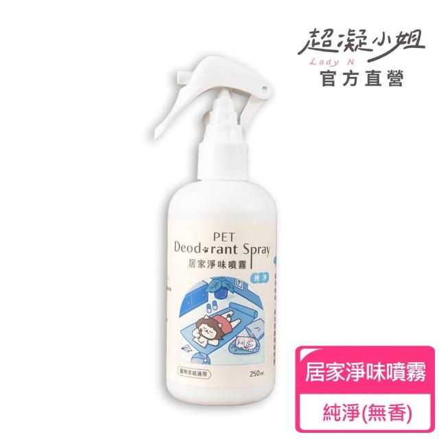 【超凝小姐】居家香氛淨味噴霧-純淨無味250ml(貓砂盆清潔)