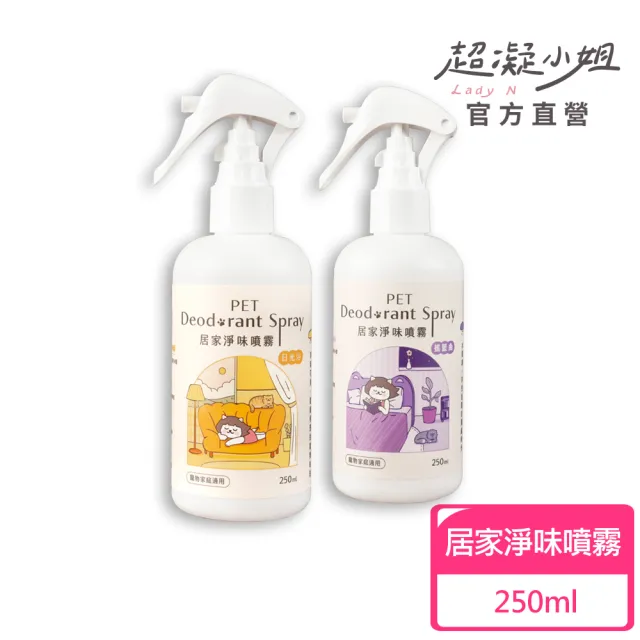 【超凝小姐】居家香氛淨味噴霧-友善香氛250ml(貓砂盆清潔)