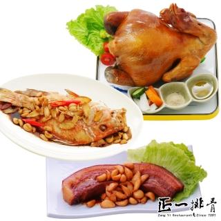 【正一排骨】拜拜三牲組(甘蔗仿土全雞+蒜香蔥燒刺海魚+古味燒肉...評比冠軍名店推薦)