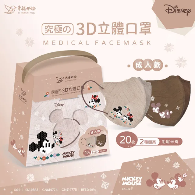 【BenQHealth 明基健康生活】幸福物語 迪士尼3D成人/兒童立體口罩20片/盒-4款選(一盒兩款！聖誕交換禮物)