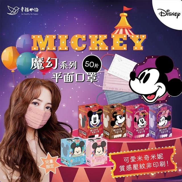 【BenQHealth 明基健康生活】幸福物語 迪士尼成人/兒童平面口罩 50片/盒(Disney全系列 跳色耳繩)