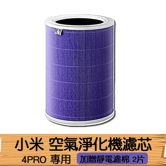 小米有品 淨生活 小米空氣淨化器 濾芯 4PRO(抗菌版 小米 米家空氣清淨機 HEPA 濾心 濾網)