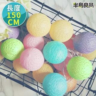 【半島良品】冰淇淋色 150cm米棉球燈/聖誕燈 裝飾燈(掛布燈串 居家佈置 聖誕佈置)