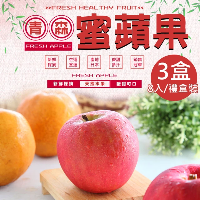 一等鮮 日本青森蜜蘋果36粒頭8入禮盒x3盒(2.2kg/盒)