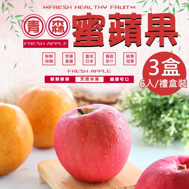 一等鮮 日本青森蜜蘋果36粒頭6入禮盒x3盒(1.6kg/盒