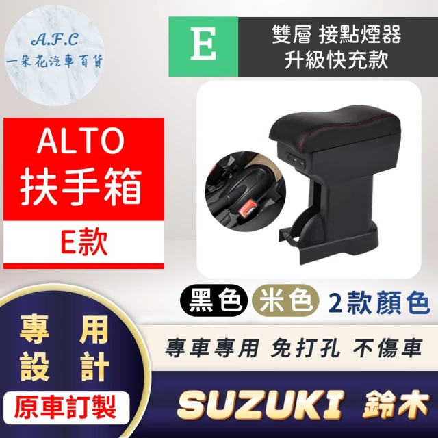 一朵花汽車百貨 SUZUKI 鈴木 ALTO 專用中央扶手箱 接點煙器 快充 充電 E款
