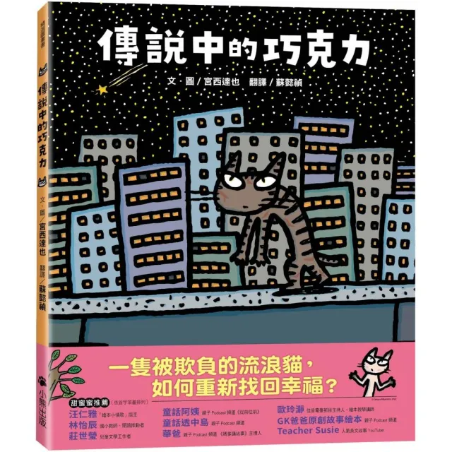 宮西達也和孩子談系列套書(幸好我是小小貓熊+傳說中的巧克力)