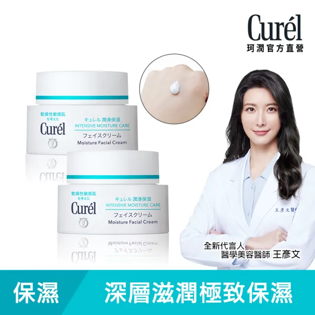 【Curel 珂潤官方直營】潤浸保濕深層乳霜40g_2入