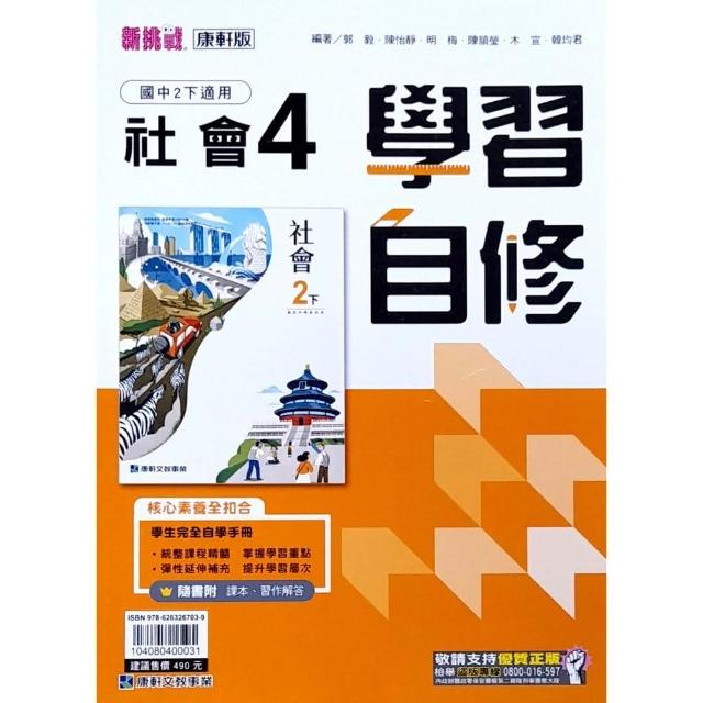 『康軒國中』學習自修社會（4）（112學年） | 拾書所