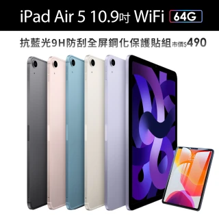 【Apple】2022 iPad Air 5 10.9吋/WiFi/64G(抗藍光鋼化保貼組)