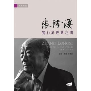 張隆溪─獨行於經典之間