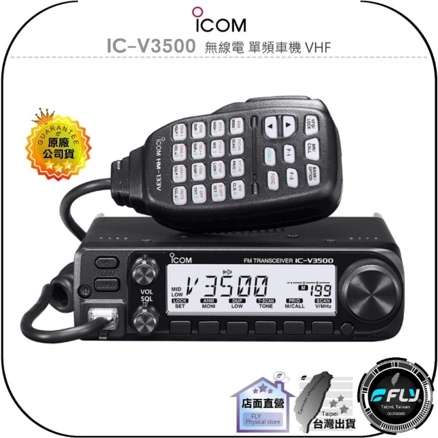 ICOM IC-V3500 無線電 單頻車機 VHF(公司貨