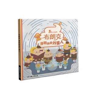 布朗克：清明時節外星人（清明節・玩讀繪本・新世代繪本）