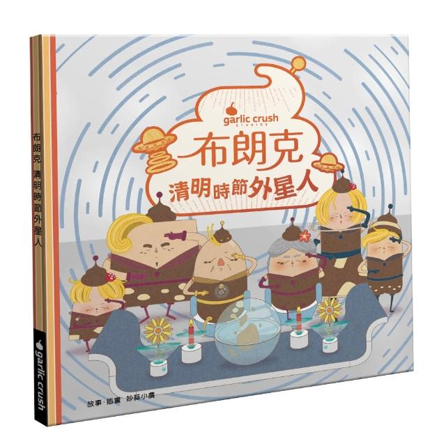 布朗克：清明時節外星人（清明節玩讀繪本新世代繪本）