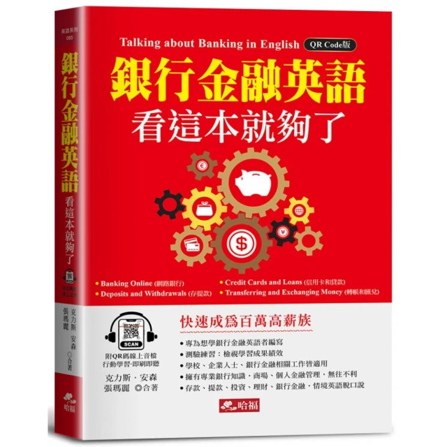 銀行金融英語，看這本就夠了－快速成為百萬高薪族！（附QR Code線上音檔）