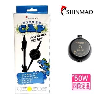 【SHINMAO 欣茂】50W迷你型加溫器四段定溫且33℃高溫自動斷電/安全防爆玻璃(26.28.30.32℃定溫CAP50)