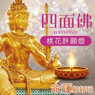 【命運好好玩】四面佛•桃花許願燈•正宗泰國愛侶灣四面佛在臺分靈(名人見證/有求必應)
