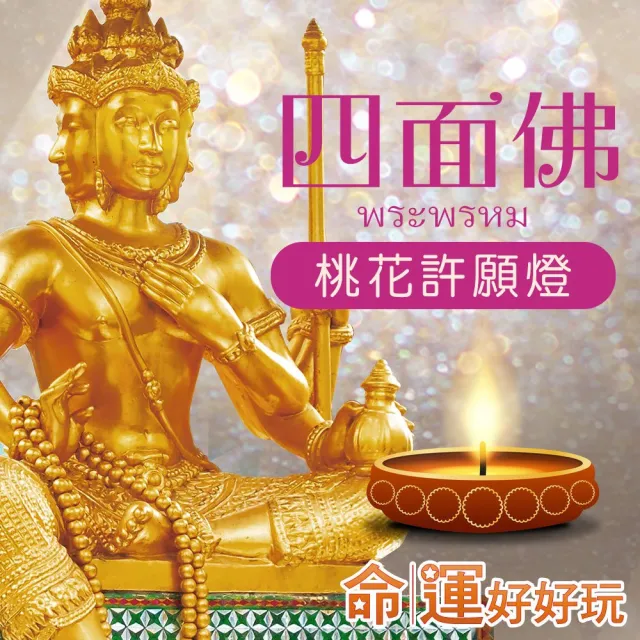 【命運好好玩】四面佛•桃花許願燈•正宗泰國愛侶灣四面佛在台分靈(名人見證/有求必應)