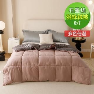 【ReVe 蕾芙】ZP超派Zone Palette石墨烯可水洗羽絲絨被(4款)
