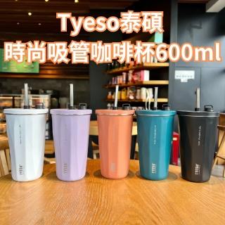 【Tyeso泰碩】時尚吸管咖啡杯600ml 內附吸管(環保杯 飲料杯 保溫杯 隨行杯 304不鏽鋼 保溫杯)