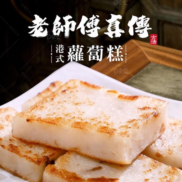【巧食家】港式蘿蔔糕X3包(1KG/12片/包)