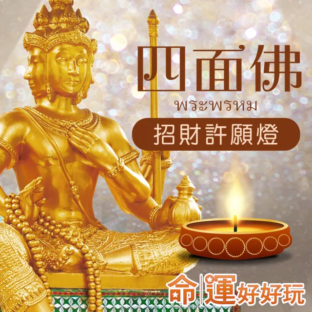 【命運好好玩】四面佛•招財許願燈•正宗泰國愛侶灣四面佛在台分靈(名人見證/有求必應)