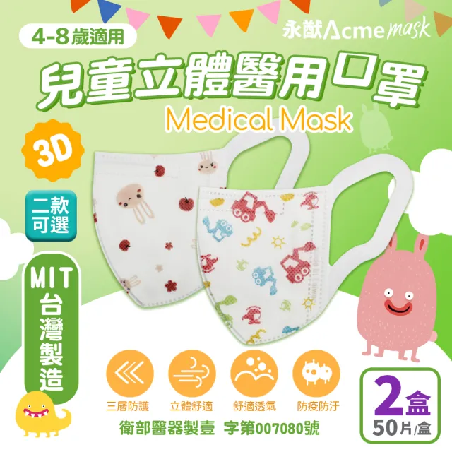 【永猷】兒童3D立體醫用口罩2盒任選-50入/盒 (兔子/怪手)