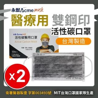 【永猷】活性碳成人醫用口罩2盒組-50入/盒(活性碳/雙鋼印/拋棄式)