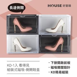 【HOUSE 好室喵】KD看得見組裝式磁吸-側開鞋盒-2入