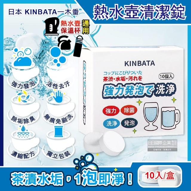 日本KINBATA 強力發泡洗淨熱水壺保溫杯水垢清潔錠10入 盒 杯垢清潔劑清洗劑咖啡機濾杯除垢劑