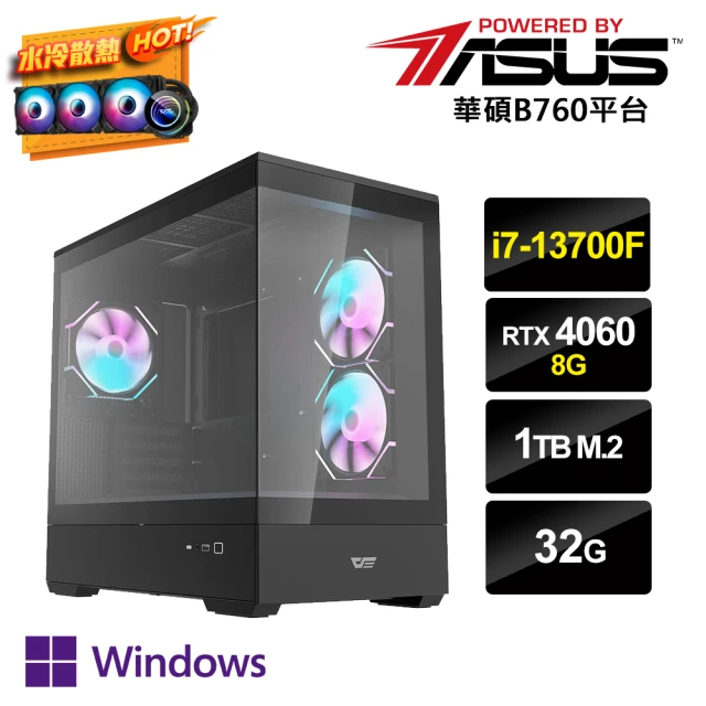 華碩平台華碩平台 i7十六核GeForce RTX 4060 Win11P{暗i7PS-4W}水冷電競電腦(i7-13700F/B760/32G/1TB_M.2)