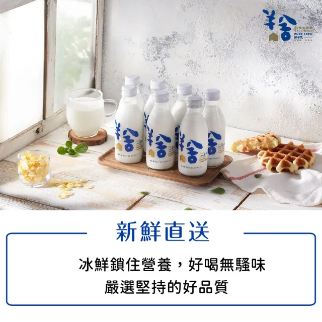 【羊舍】冰鮮羊奶180ml*7瓶 無調整無添加(鮮羊乳 寶寶副食品 鮮奶)