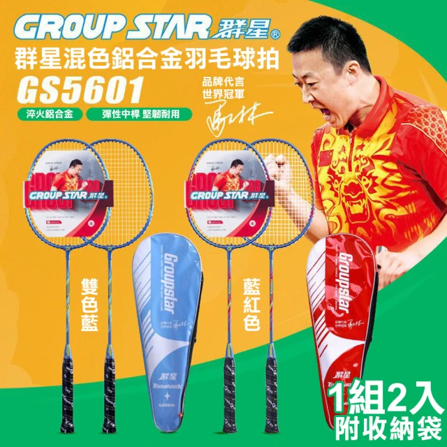 【GROUP STAR】群星混色鋁合金羽毛球拍2入組(羽球拍 練習球拍 訓練球拍 鋁合金球拍/GS5601)