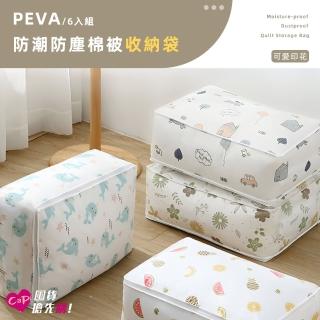 【上手家居】6入組 PEVA棉被收納袋 57cm(棉被袋/防水收納袋/透明收納袋/衣物收納袋/被子收納袋)