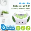 【O-Hi-YO】手提CD/USB音響(OH-905U福利品)