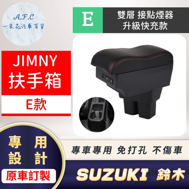 一朵花汽車百貨 SUZUKI 鈴木 JIMNY 19-21年 專用中央扶手箱 接點煙器 快充 充電 E款