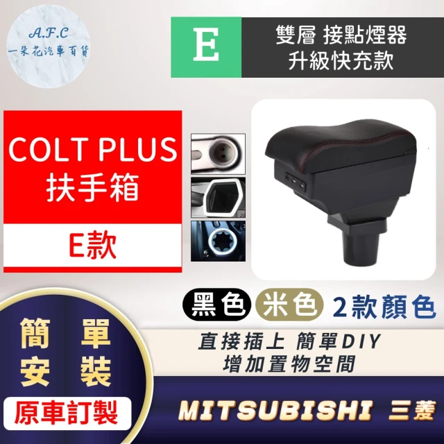 一朵花汽車百貨 MITSUBISHI 三菱 COLT PLUS 專用中央扶手箱 接點煙器 快充 充電 E款