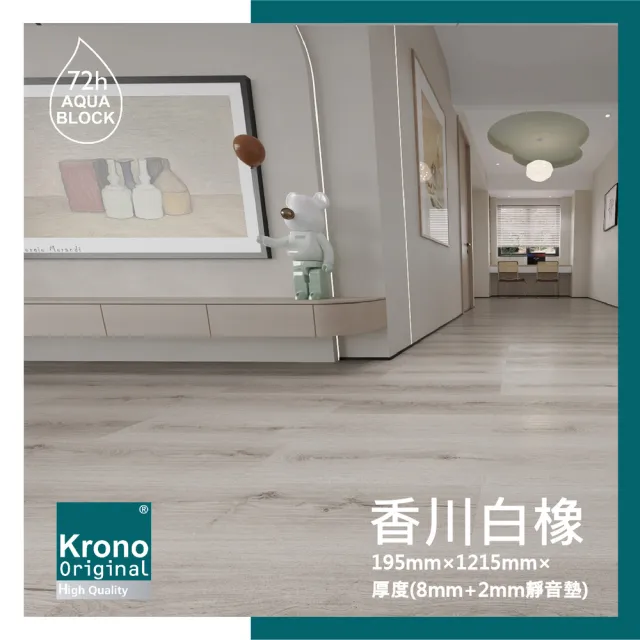 【美樂蒂】德國KRONO  ORIGINAL 卡扣式超耐磨地板-0.8坪/箱- 香川白橡(AC5耐磨商用等級72H防水)