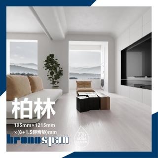 德國KRONO SPAN卡扣式超耐磨地板-0.8坪/箱- 柏林(AC4耐磨等級72H防水)