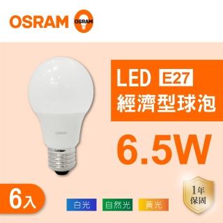 【Osram 歐司朗】LED E27 6.5W 全電壓 燈泡 白光 黃光 自然光 6入組(LED E27 6.5W 球泡 CNS認證)