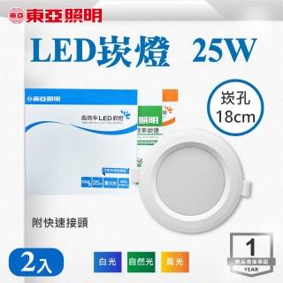 【東亞照明】LED 18CM 25W 崁燈 白光 黃光 自然光 2入組(LED 18公分 崁燈)