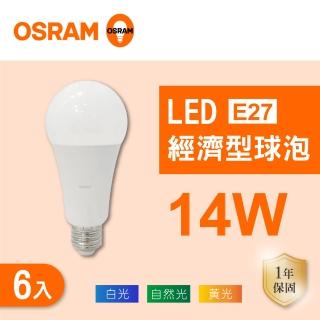 【Osram 歐司朗】LED E27 14W 全電壓 燈泡 白光 黃光 自然光 6入組(LED E27 14W 球泡 CNS認證)