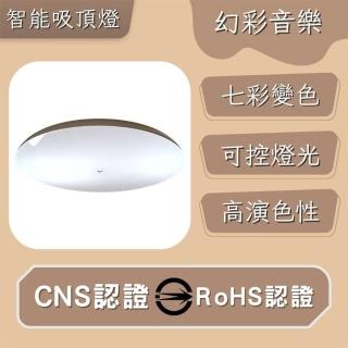 【彩渝】LED 智慧吸頂燈 48W(音樂吸頂燈 高光效 客廳燈 臥室燈具 房間燈)