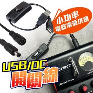 【kurumapop】USB/DC電源開關線(公母頭開關鍵/電源控制開關線/小功率低壓開關)