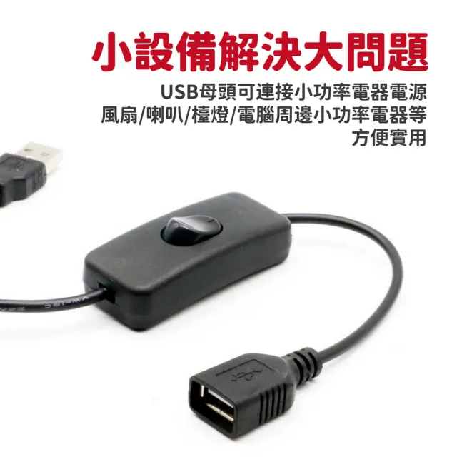 USB/DC電源開關線(公母頭開關鍵/電源控制開關線/小功率低壓開關)