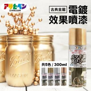 【日本Asahipen】電鍍金屬效果噴漆 300ML 共五色(噴漆 電鍍 夜光 螢光 打底劑 油漆 透明漆 亮光漆)