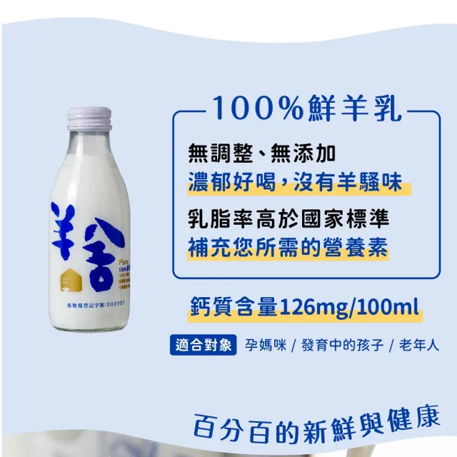 【羊舍】冷藏鮮羊奶180ml*14瓶 100%無調整無添加(鮮羊乳 寶寶副食品 鮮奶)
